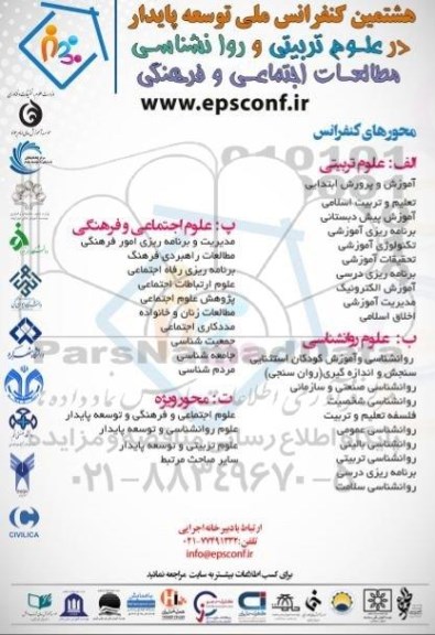 هشتمین کنفرانس ملی توسعه پایدار در علوم تربیتی و روانشناسی مطالعات اجتماعی و فرهنگی