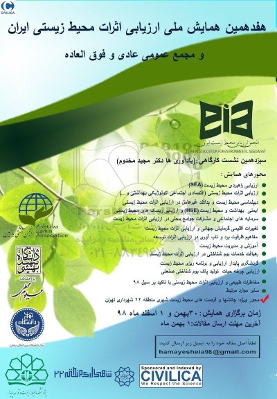 هفدهمین همایش ملی ارزیابی اثرات محیط زیستی ایران  