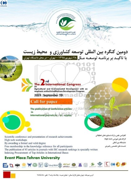 دومین کنگره بین المللی توسعه کشاورزی و محیط زیست 