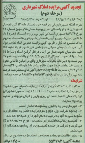آگهی مزایده مزایده فروش املاک تجدید مرحله دوم نوبت اول