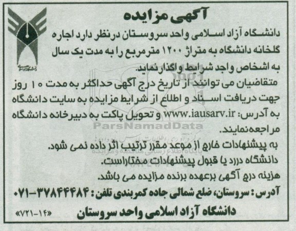 آگهی مزایده, مزایده اجاره گلخانه دانشگاه