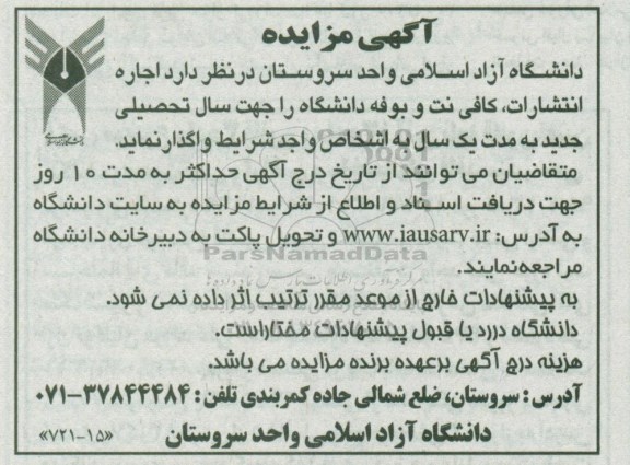 آگهی مزایده , مزایده اجاره انتشارات ، کافی نت و بوفه
