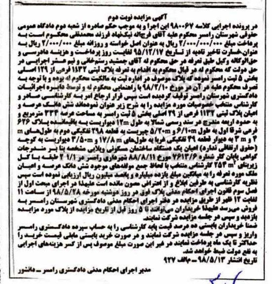 آگهی مزایده مزایده ششدانگ عرصه و اعیان پلاک ثبتی 1132 فرعی نوبت دوم