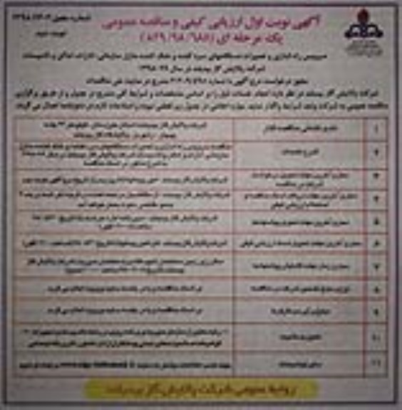 ارزیابی کیفی و مناقصه عمومی , مناقصه سرویس ، راه اندازی و تعمیرات دستگاههای سردکننده و خنک کننده  نوبت دوم 