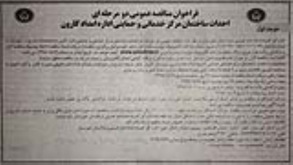فراخوان احداث ساختمان مرکز خدماتی و حمایتی 