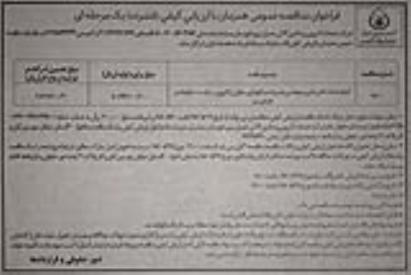 فراخوان مناقصه عمومی , مناقصه انجام خدمات اداری فنی و مهندسی تعمیرات و نگهداری