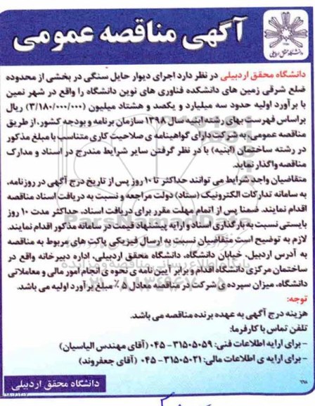 مناقصه, مناقصه اجرای دیوار حایل سنگی 