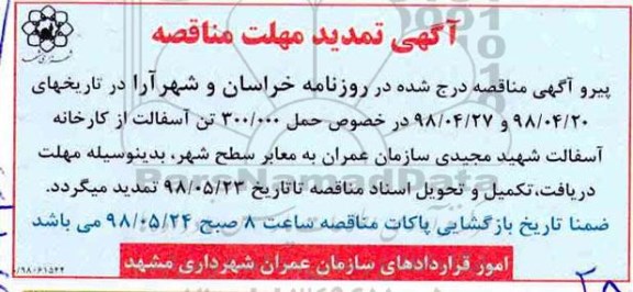 تمدید مناقصه , تمدید مناقصه حمل 300.000 تن آسفالت - 98.5.13