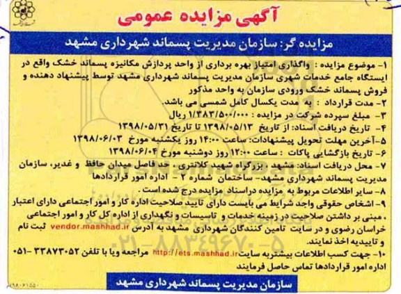مزایده, مزایده واگذاری امتیاز بهره برداری از واحد پردازش مکانیزه پسماند خشک ...