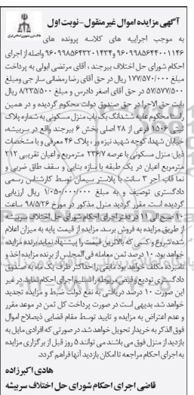 آگهی مزایده مزایده ششدانگ یکباب منزل مسکونی 236.7 مترمربع نوبت اول
