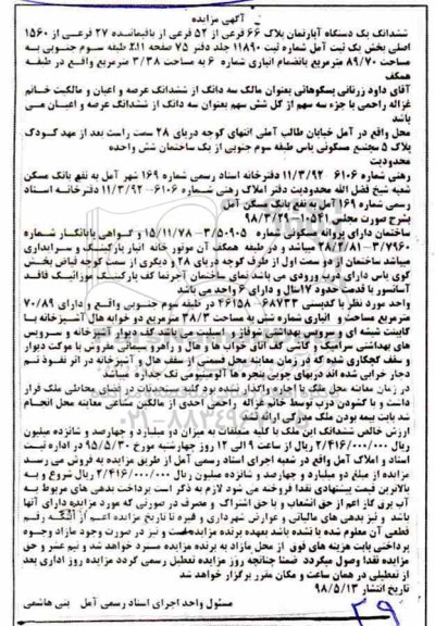 آگهی مزایده مزایده ششدانگ یک دستگاه آپارتمان 89/70 مترمربع