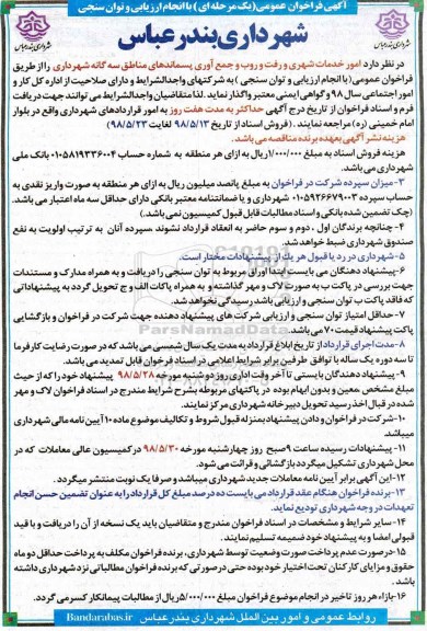 فراخوان, فراخوان امور خدمات شهری رفت و روب و جمع آوری پسماندهای مناطق سه گانه