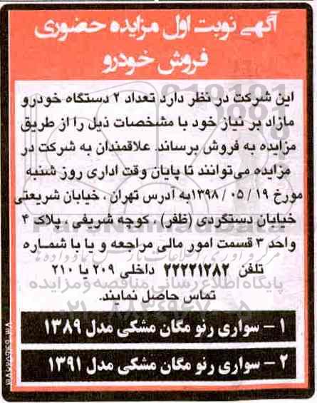 اگهی مزایده حضوری , مزایده فروش خودرو