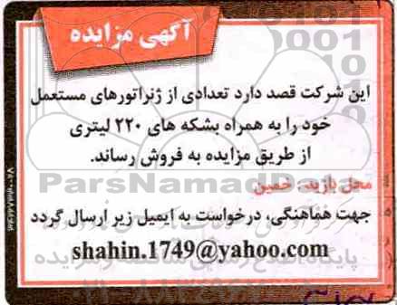 آگهی مزایده, مزایده فروش تعدادی از ژنراتورهای مستعمل