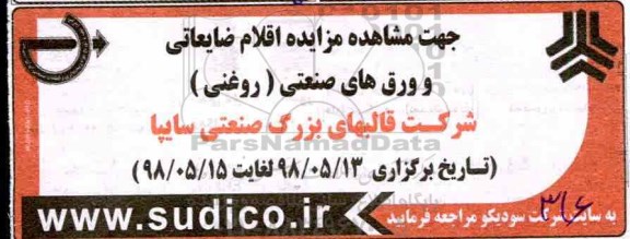 مزایده , مزایده اقلام ضایعاتی و ورق های صنعتی (روغنی )