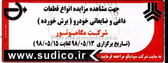 مزایده, مزایده انواع قطعات  داغی و ضایعاتی خودرو برش خورده 