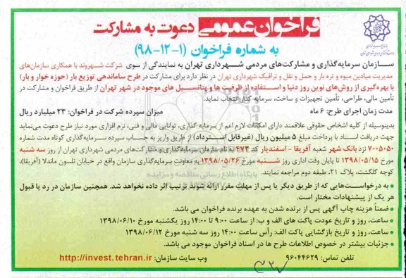 مناقصه, فراخوان طرح ساماندهی توزیع بار حوزه خوار و بار  