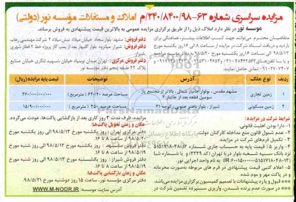 آگهی مزایده مزایده فروش املاک و مستغلات زمین تجاری و مسکونی