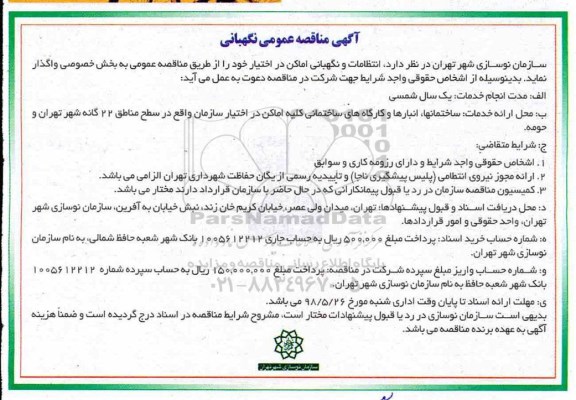 مناقصه عمومی, مناقصه عمومی نگهبانی 
