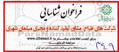 فراخوان شناسایی, فراخوان شناسایی شرکت های طراح، مشاور، تولید کننده و مجری مبلمان شهری 