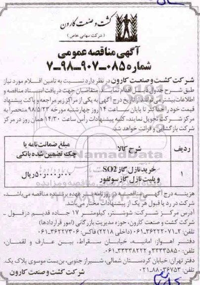 آگهی مناقصه عمومی, مناقصه خرید نازل گاز so2 و ....