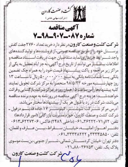 مناقصه, مناقصه خرید تعداد 2962 جفت کفش پرسنل