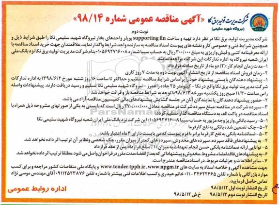 آگهی مناقصه عمومی, ممناقصه تهیه ساخت supporting fln بویلر