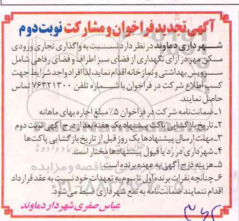 تجدید فراخوان, تجدید فراخوان واگذاری تجاری ورودی مسکن مهر - نوبت دوم 