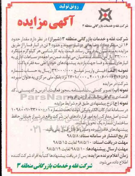 مزایده, مزایده فروش مقدار حدود 16 تن میلگرد مازاد و ضایعاتی