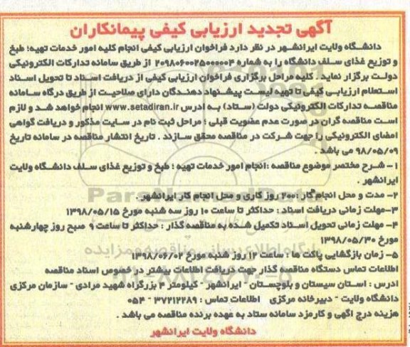 تجدید آگهی ارزیابی کیفی پیمانکاران, مناقصه امور خدمات تهیه، طبخ و توزیع غذای سلف دانشگاه 