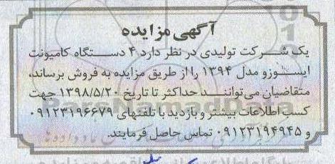 آگهی مزایده , مزایده فروش 4 دستگاه کامیونت ایسوزو