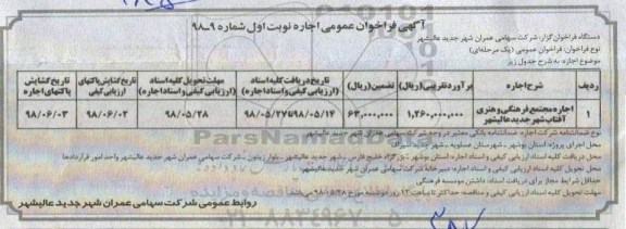 فراخوان , فراخوان اجاره مجتمع فرهنگی و هنری