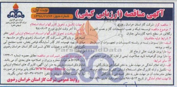 مناقصه, مناقصه توسعه شبکه و نصب انشعابات گاز و نصب کنتور و رگلاتور 
