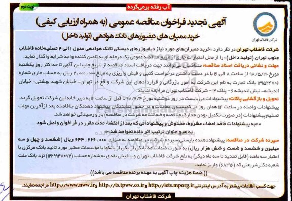 تجدید فراخوان, تجدید فراخوان خرید ممبران های دیفیوزرهای تانک هوادهی تولید داخل - نوبت دوم 