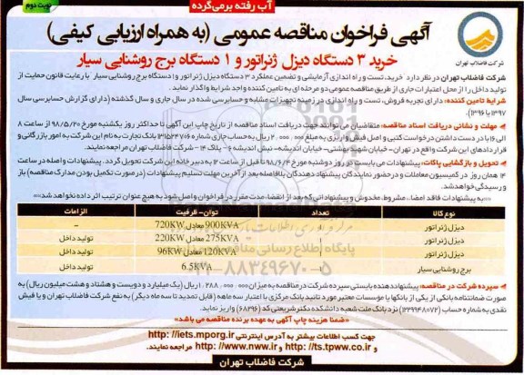 فراخوان مناقصه, فراخوان مناقصه خرید 3 دستگاه دیزل ژنراتور و 1 دستگاه برج روشنایی سیار - نوبت دوم 