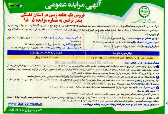 آگهی مزایده مزایده فروش یک قطعه زمین 59387.234  مترمربع نوبت دوم 