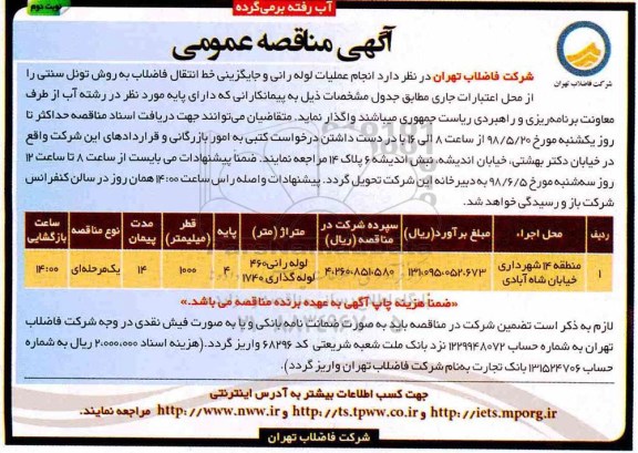  مناقصه, مناقصه انجام عملیات لوله رانی خط انتقال فاضلاب نوبت دوم 