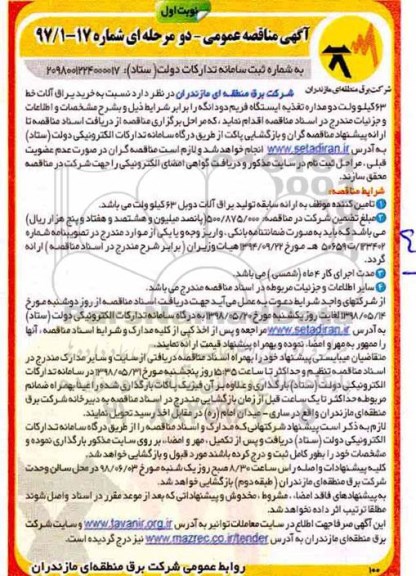 مناقصه عمومی, مناقصه خرید یراق آلات خط 63 کیلوولت دو مداره ...