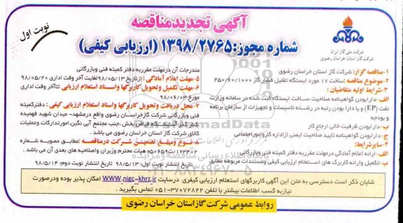 تجدید مناقصه, تجدید مناقصه ساخت 17 مورد ایستگاه تقلیل فشار