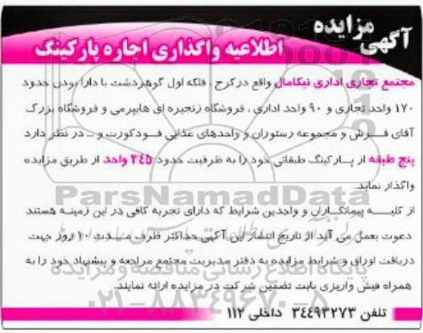 آگهی مزایده, مزایده واگذاری اجاره پارکینگ