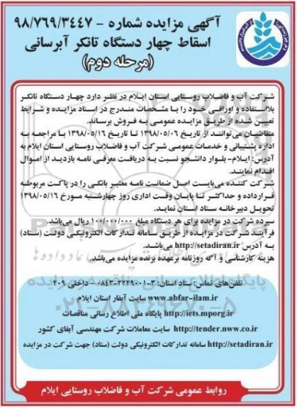 مزایده, مزایده فروش  اسقاط چهار دستگاه تانکر آبرسانی - مرحله دوم