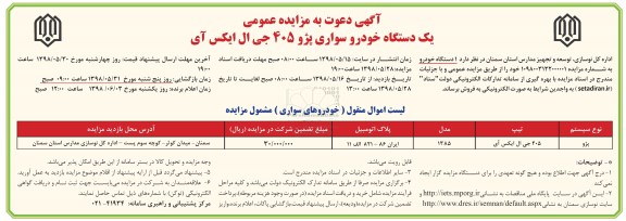 مزایده, مزایده یک دستگاه خودروی سواری پژو 405 جی ال ایکس آی