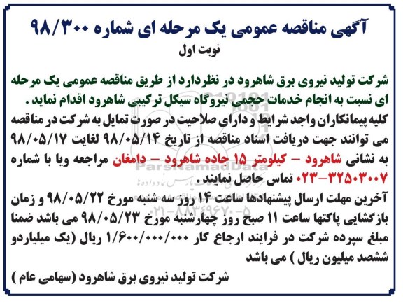 مناقصه، مناقصه انجام خدمات حجمی نیروگاه سیکل ترکیبی....