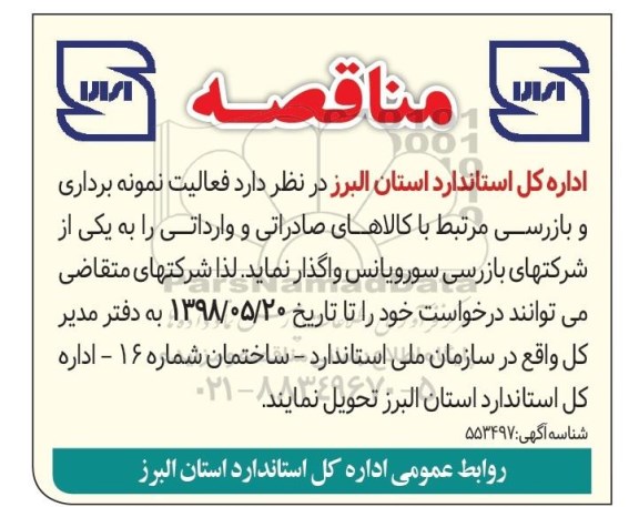 مناقصه فعالیت نمونه برداری و بازرسی مرتبط با کالاهای صادراتی و وارداتی