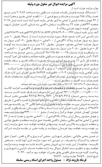 آگهی مزایده مزایده ششدانگ عرصه و اعیان یکباب عمارت 203.89 متر
