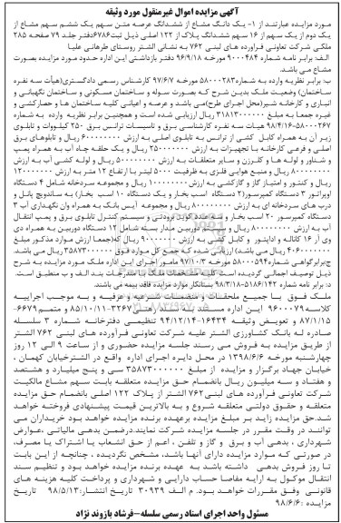 مزایده ششدانگ پلاک از 122 اصلی و تاسیسات ترانس برق