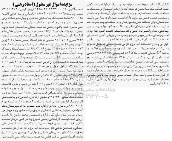 آگهی مزایده مزایده ششدانگ پلاک ثبتی نه هزار و چهارصد و هفتاد فرعی