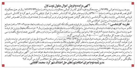 آگهی مزایده , مزایده یک دستگاه یخچال ویترین دار... 