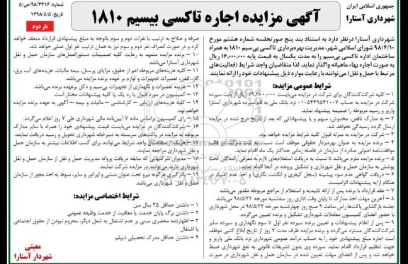 آگهی مزایده, مزایده اجاره تاکسی بیسیم 1810 - بار دوم