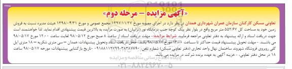 آگهی مزایده مزایده فروش زمین 552.67 متر مرحله دوم